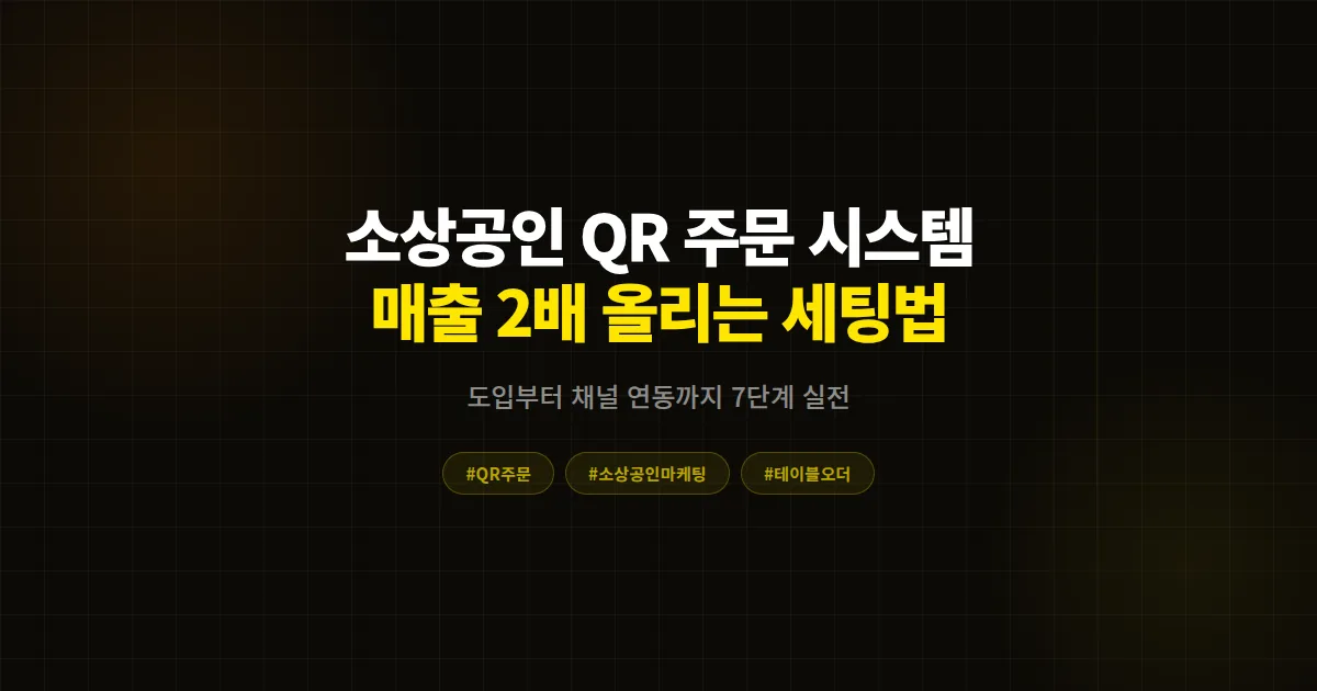소상공인 QR 주문 시스템 완벽 가이드, 테이블 회전율 40% 올린 실전 세팅법 7단계