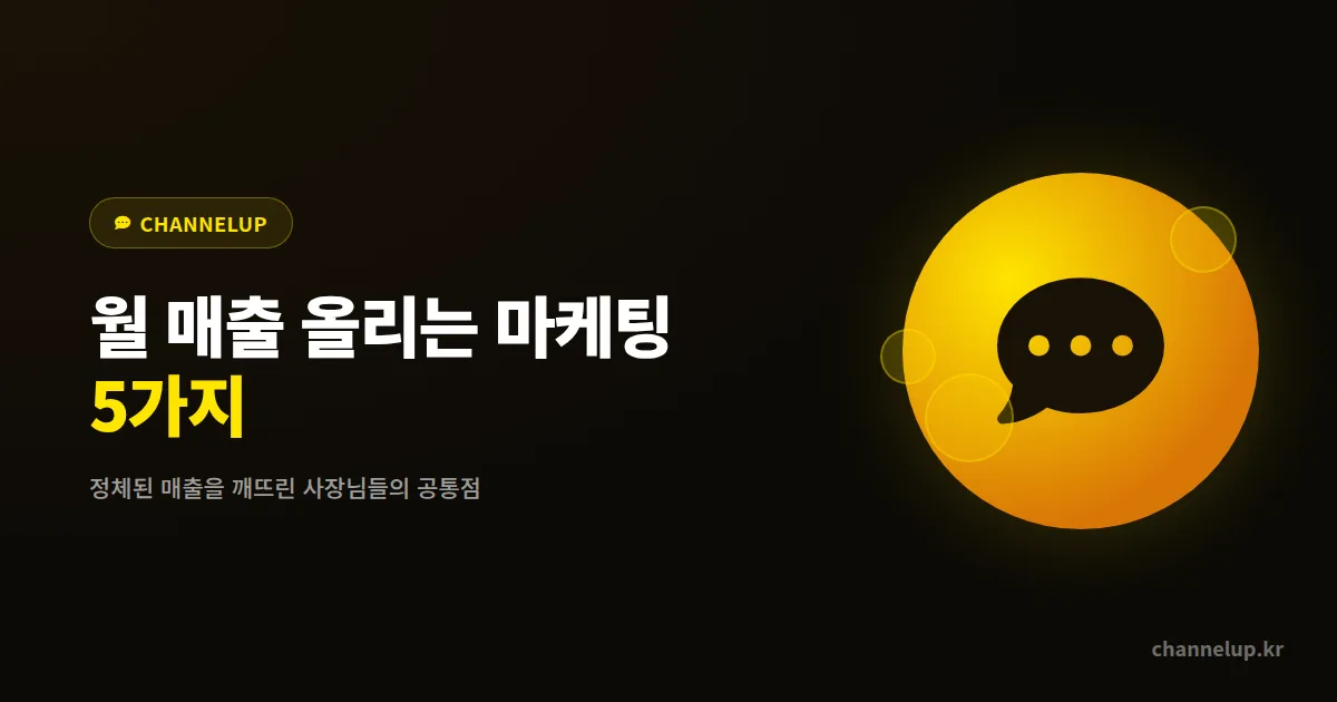 소상공인 월 매출 올리는 마케팅 5가지, 정체된 매출을 깨뜨린 사장님들의 공통점