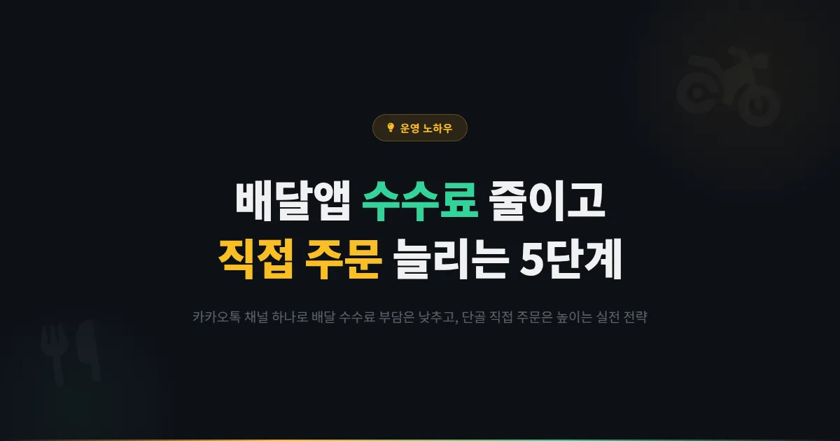 식당 배달 카카오톡 채널, 배달앱 수수료 아끼면서 직접 주문 늘리는 5단계