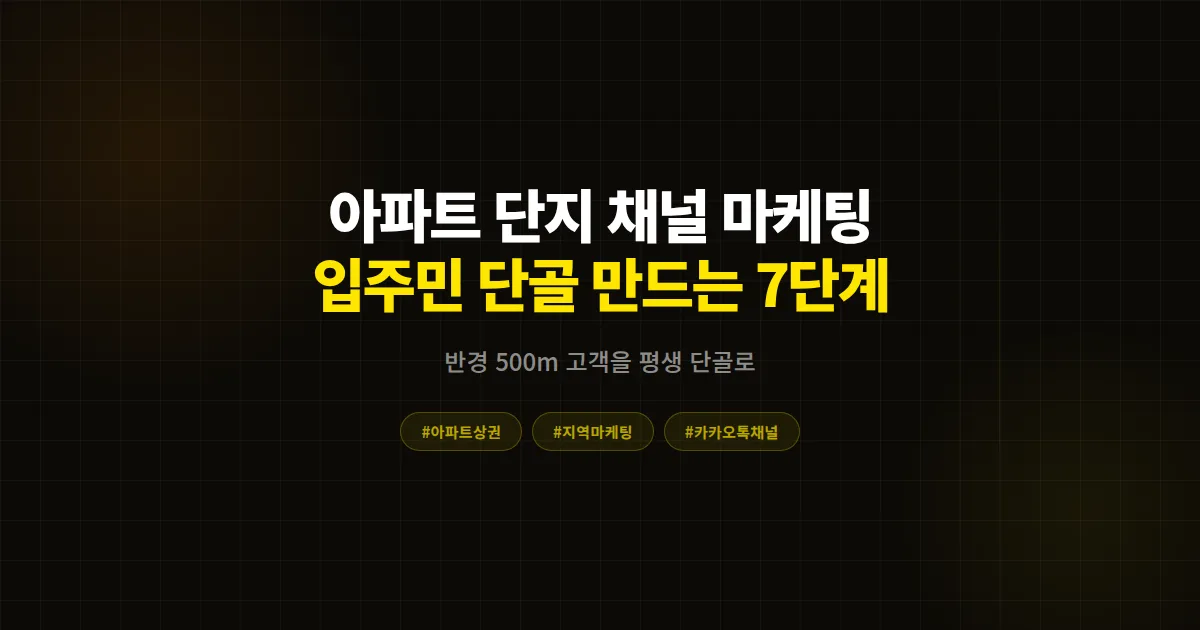 아파트 단지 카카오톡 채널 마케팅 완벽 가이드, 입주민 1000명을 단골로 만드는 7단계 전략