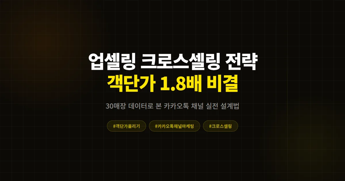 업셀링 크로스셀링 전략 완벽 가이드, 카카오톡 채널로 객단가 1.8배 만든 30매장 실전 분석