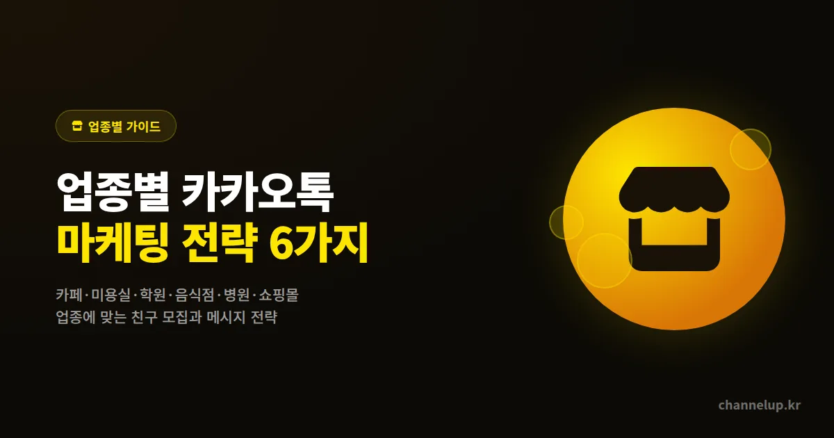 업종별 카카오톡 채널 마케팅 가이드 2026, 카페 미용실 학원 음식점 병원 쇼핑몰 6개 업종 실전 전략