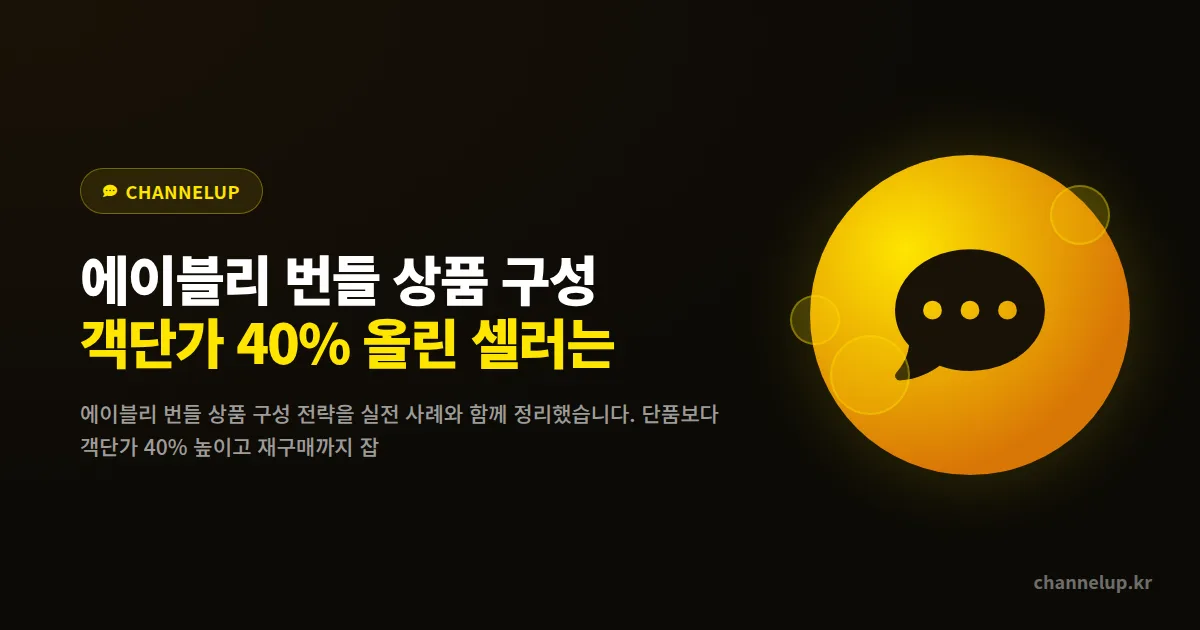 에이블리 번들 상품 구성 전략, 객단가 40% 올린 셀러는 뭘 묶었을까?