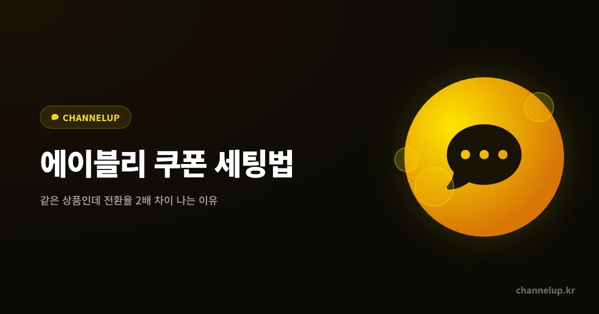 에이블리 쿠폰 설정 효과로 전환율 2배 만든 셀러, 어떤 세팅을 바꿨을까?