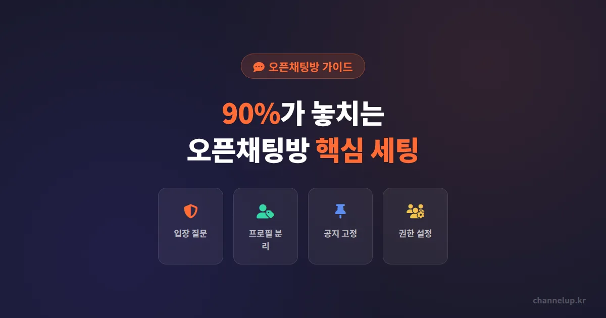 오픈채팅방 만들기 가이드, 90%가 첫 설정에서 놓치는 핵심 세팅 4가지
