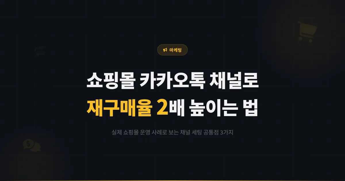 온라인 쇼핑몰 카카오톡 채널, 재구매율 2배 높인 사장님들의 공통점 3가지
