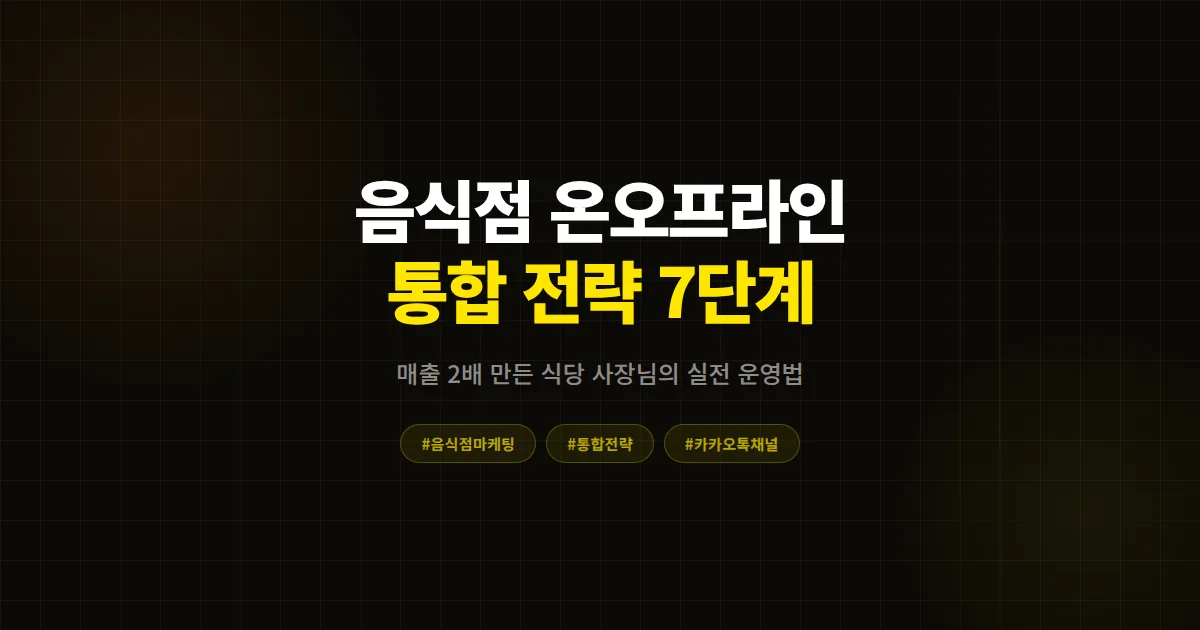 음식점 마케팅 온라인 오프라인 통합 전략 완벽 가이드, 매출 2배 만든 7단계 실전 운영법