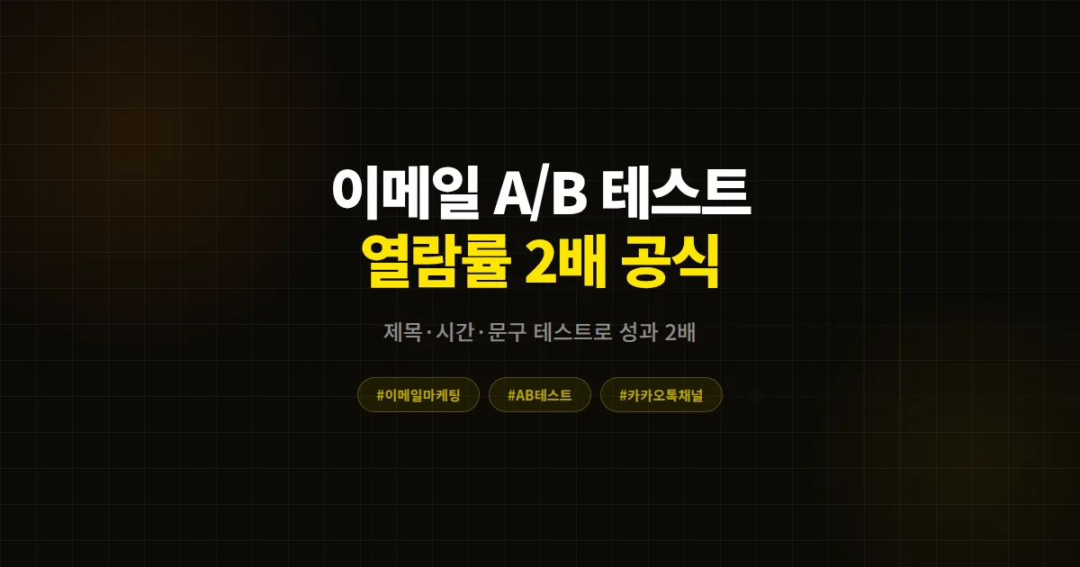 이메일 A/B 테스트 방법 완벽 가이드, 열람률 2배 차이 만드는 7단계 실전 세팅법