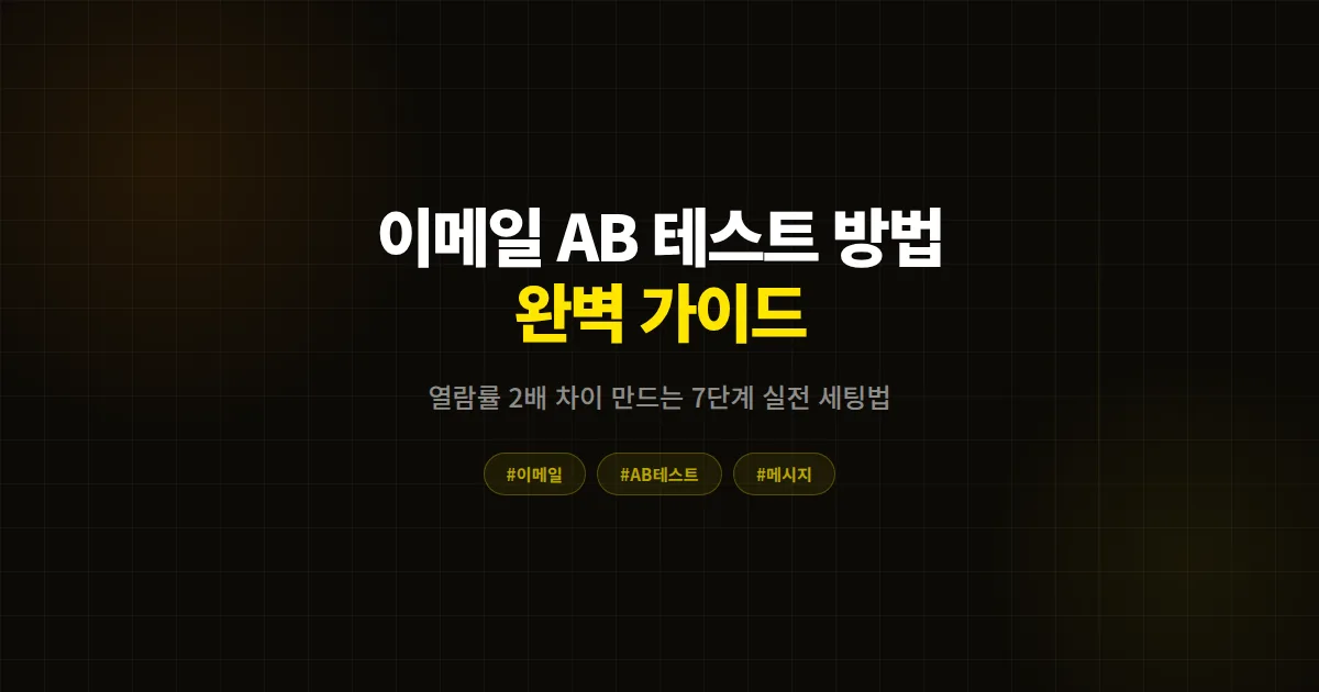 이메일 A/B 테스트 방법 완벽 가이드, 열람률 2배 차이 만드는 7단계 실전 세팅법