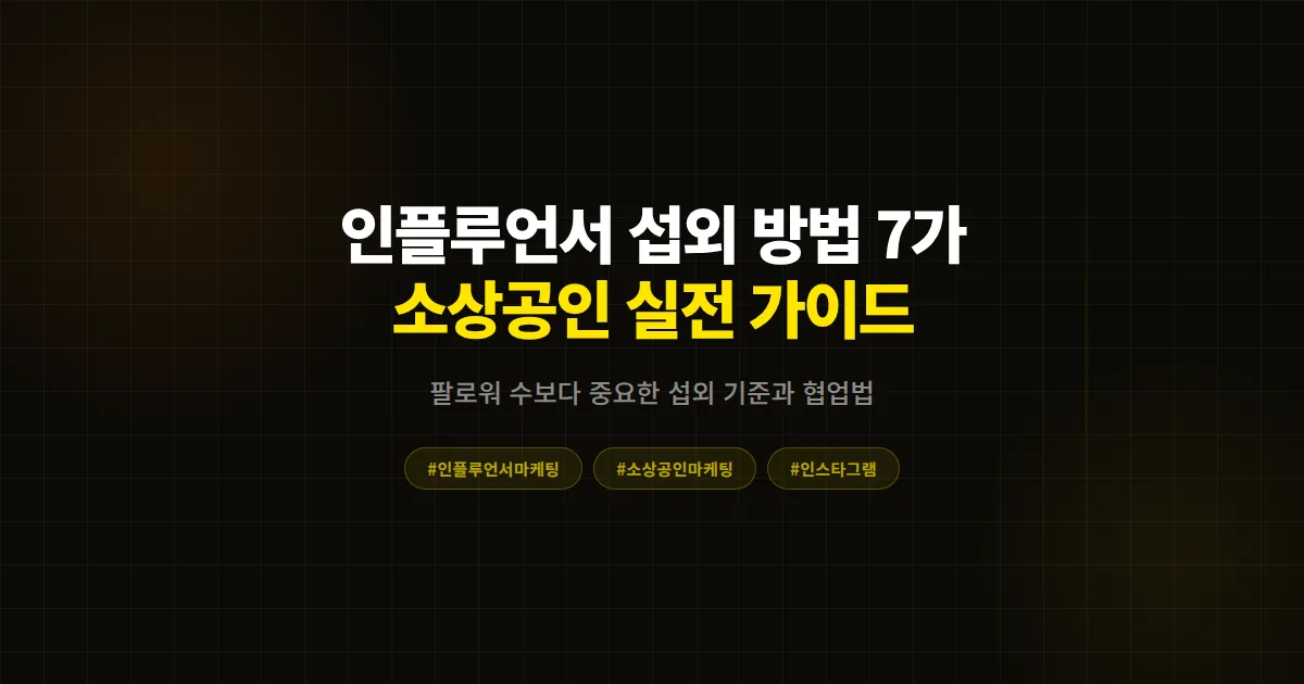 인스타그램 인플루언서 섭외 방법 7가지, 소상공인이 직접 해보고 효과 본 실전 가이드
