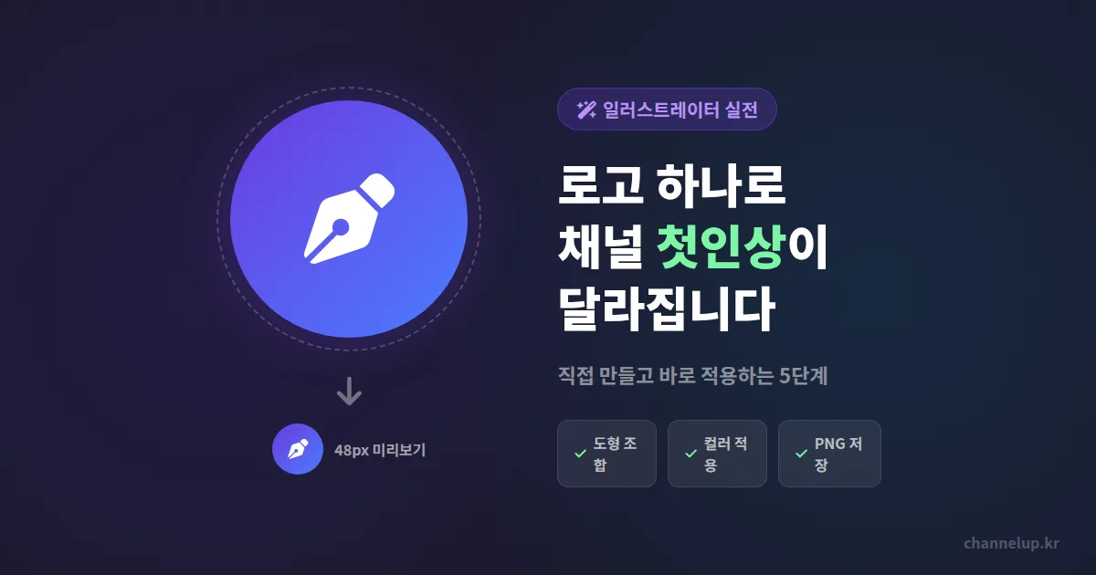 일러스트레이터 로고 만들기, 카카오톡 채널 프로필에 바로 쓰는 실전 제작법 5단계
