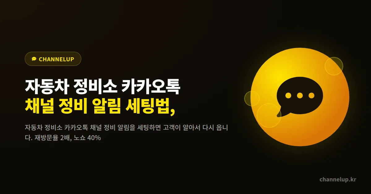 자동차 정비소 카카오톡 채널 정비 알림 세팅법, 재방문율 2배 만든 세팅 4가지