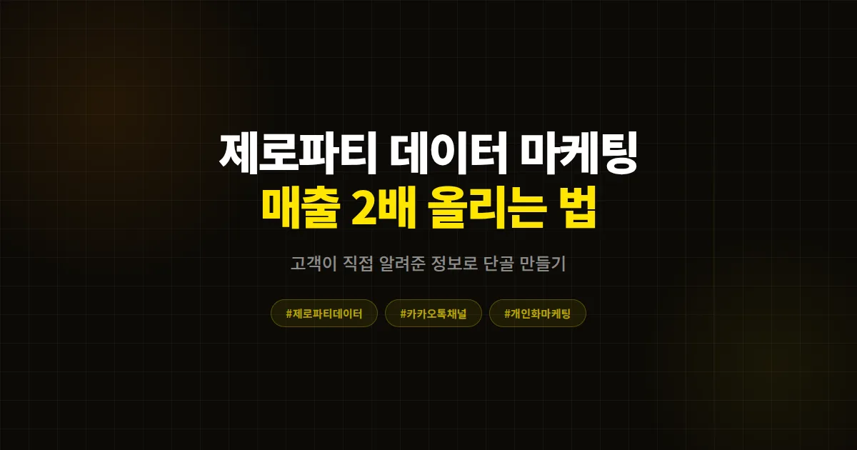 제로파티 데이터 마케팅 완벽 가이드, 고객이 직접 알려준 정보로 카카오톡 채널 매출 2배 올리는 법