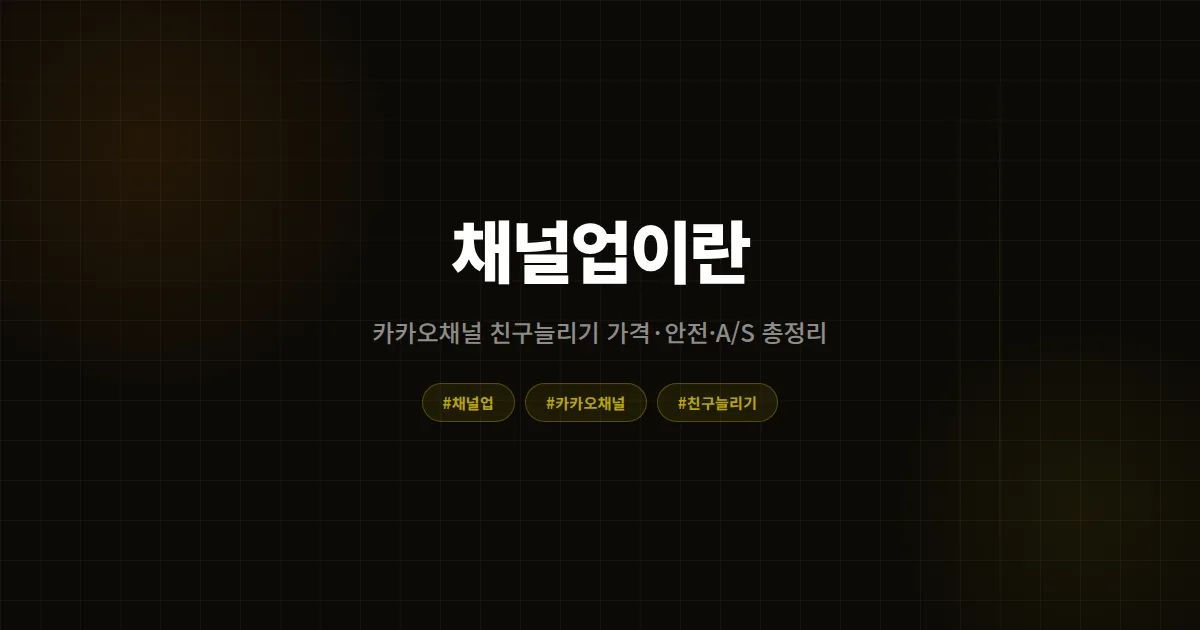 채널업이란? 카카오채널 친구늘리기 가격·안전성·A/S·무료체험까지 완벽 소개