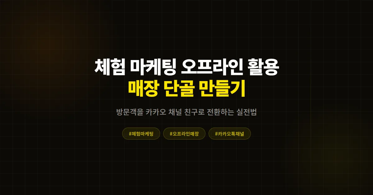 체험 마케팅 오프라인 활용 완벽 가이드, 매장 방문 1회를 단골 5회로 바꾸는 7단계 전략