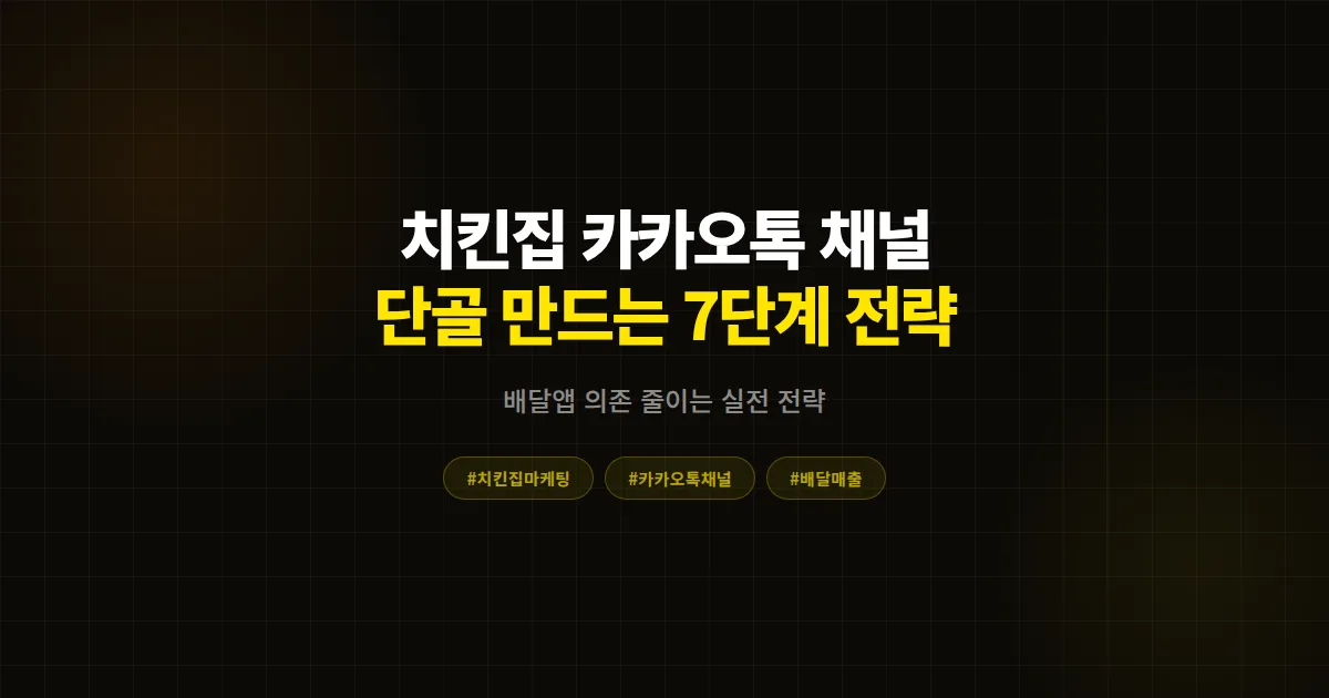 치킨집 카카오톡 채널 마케팅 완벽 가이드, 배달앱 의존 줄이고 단골 만든 사장님 7단계 실전 전략
