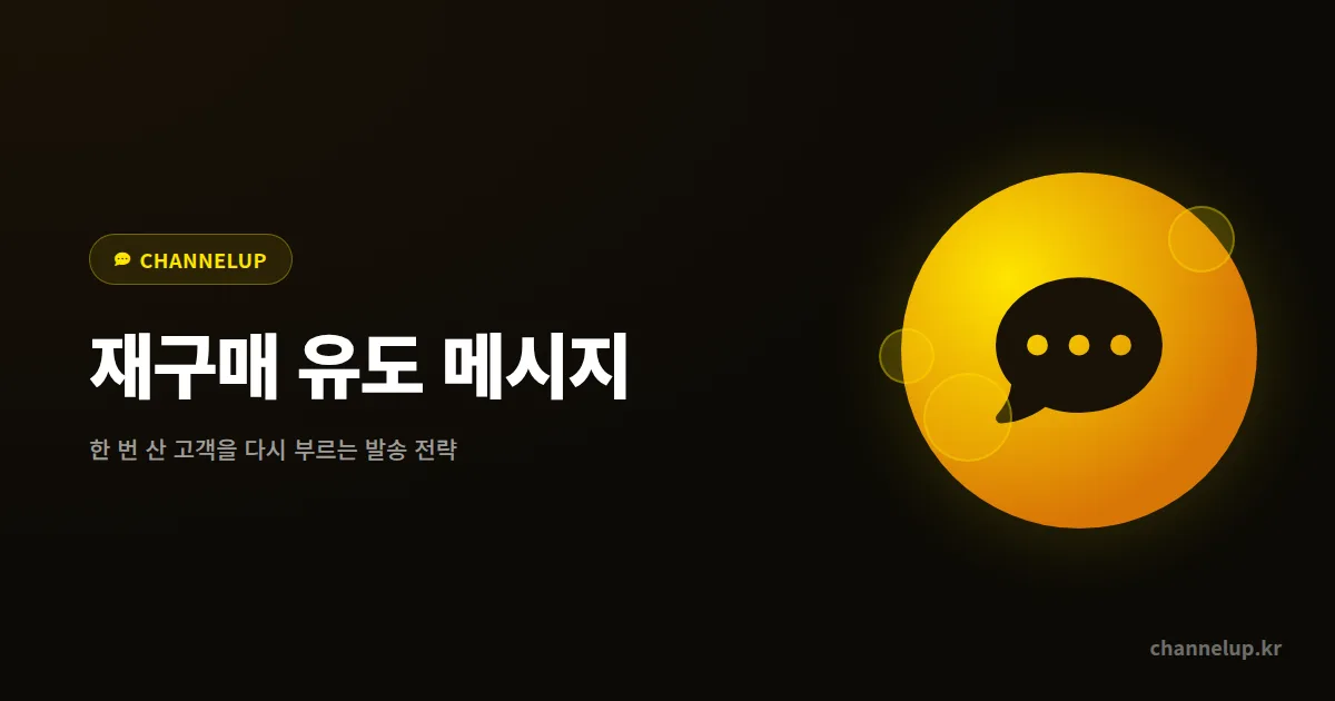 친구톡 재구매 유도 메시지, 한 번 산 고객이 다시 돌아오는 발송 타이밍과 문구 전략