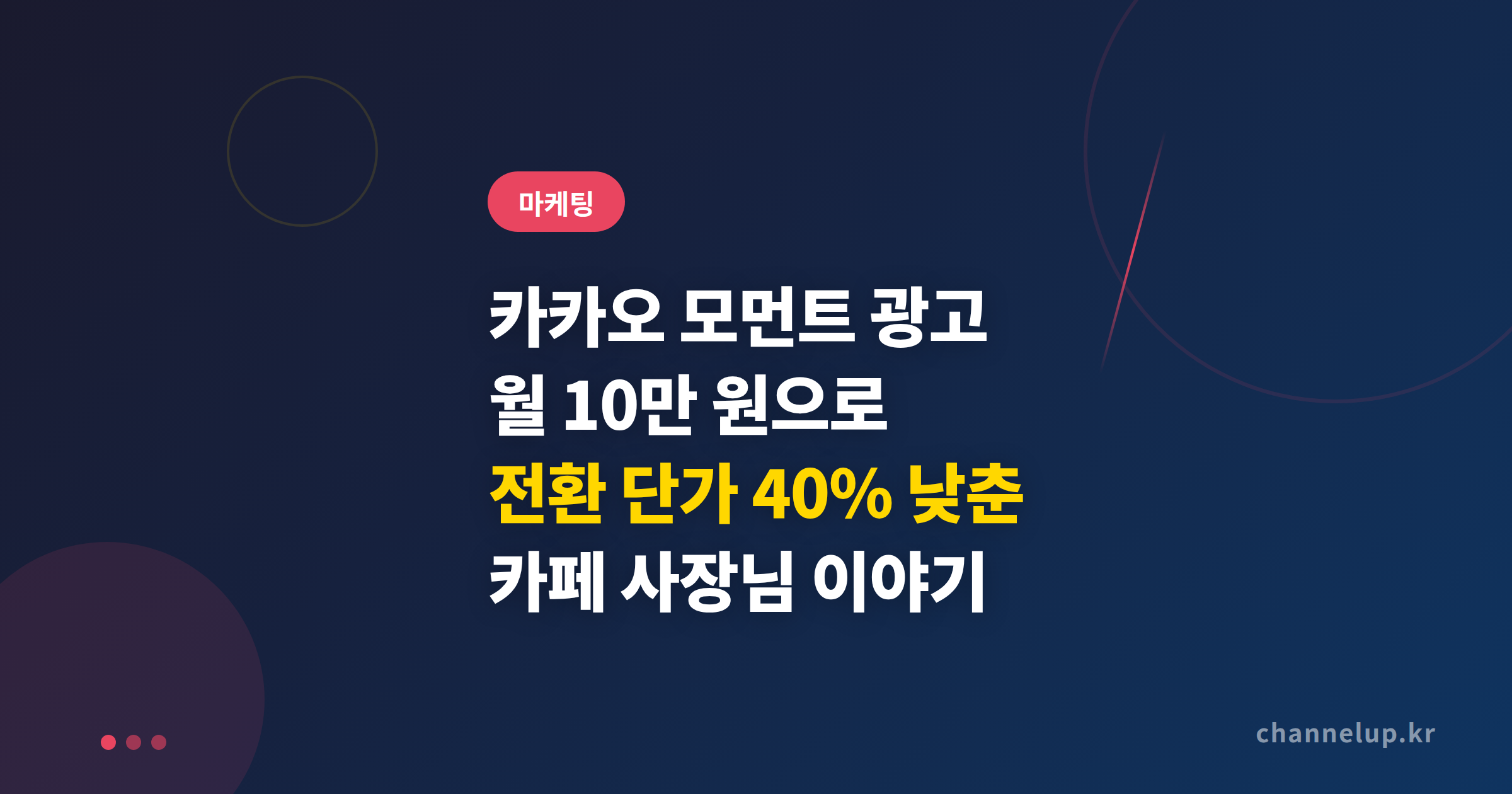 카카오 모먼트 광고, 월 10만 원 예산으로 전환 단가 40% 낮춘 카페 사장님 이야기