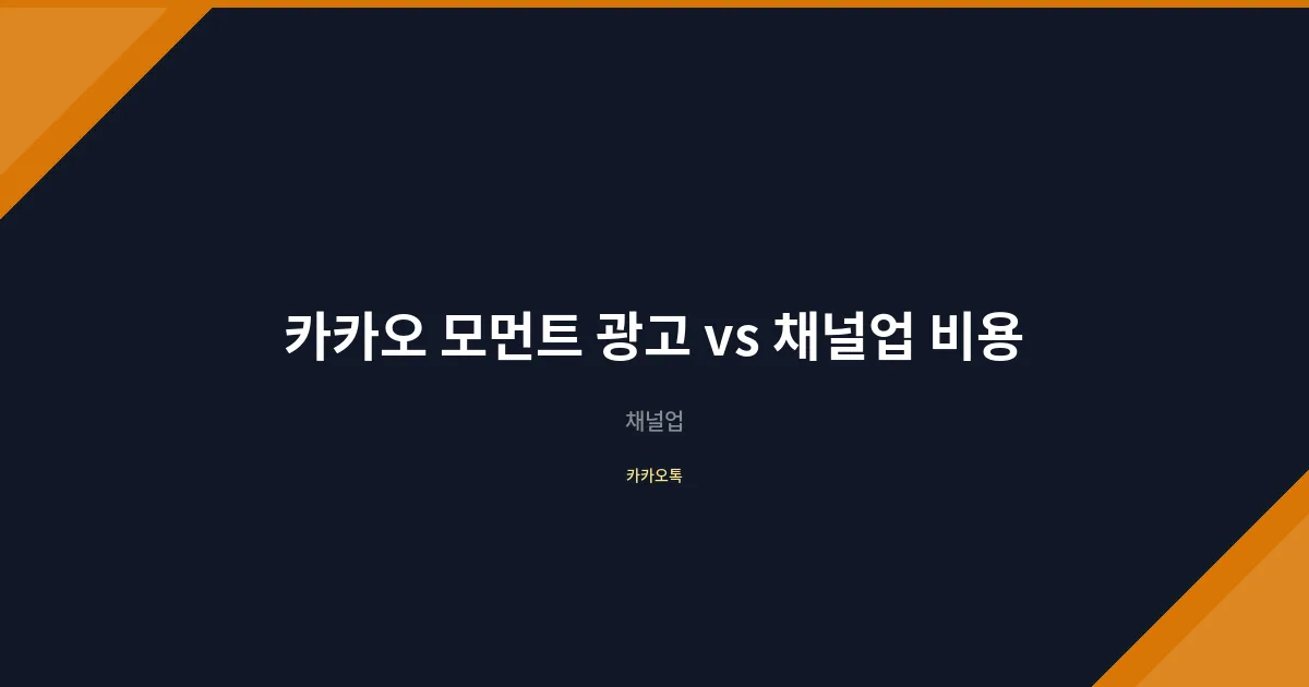 카카오 모먼트 광고 vs 채널업 친구 1000명 모으는 진짜 비용 비교