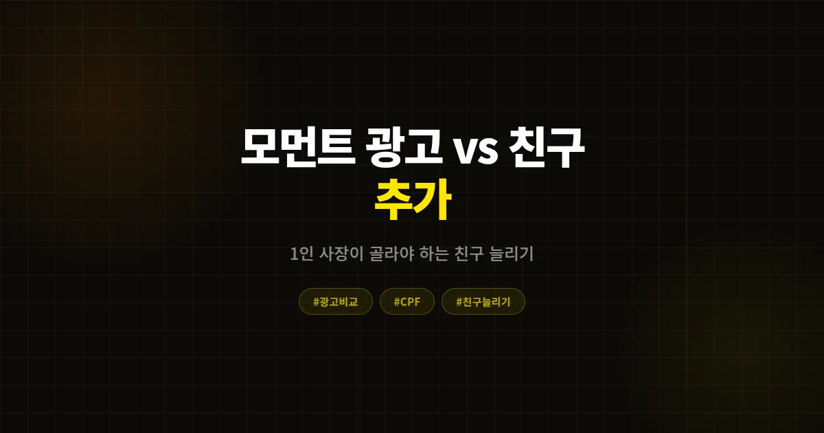 카카오 모먼트 광고와 친구 추가 서비스, 어느 쪽을 골라야 할까