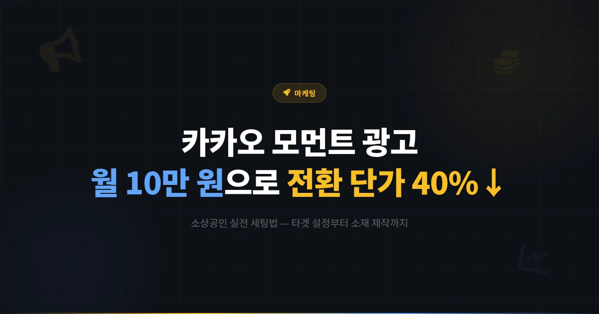 카카오 모먼트 광고, 월 10만 원 예산으로 전환 단가 40% 낮춘 카페 사장님 이야기