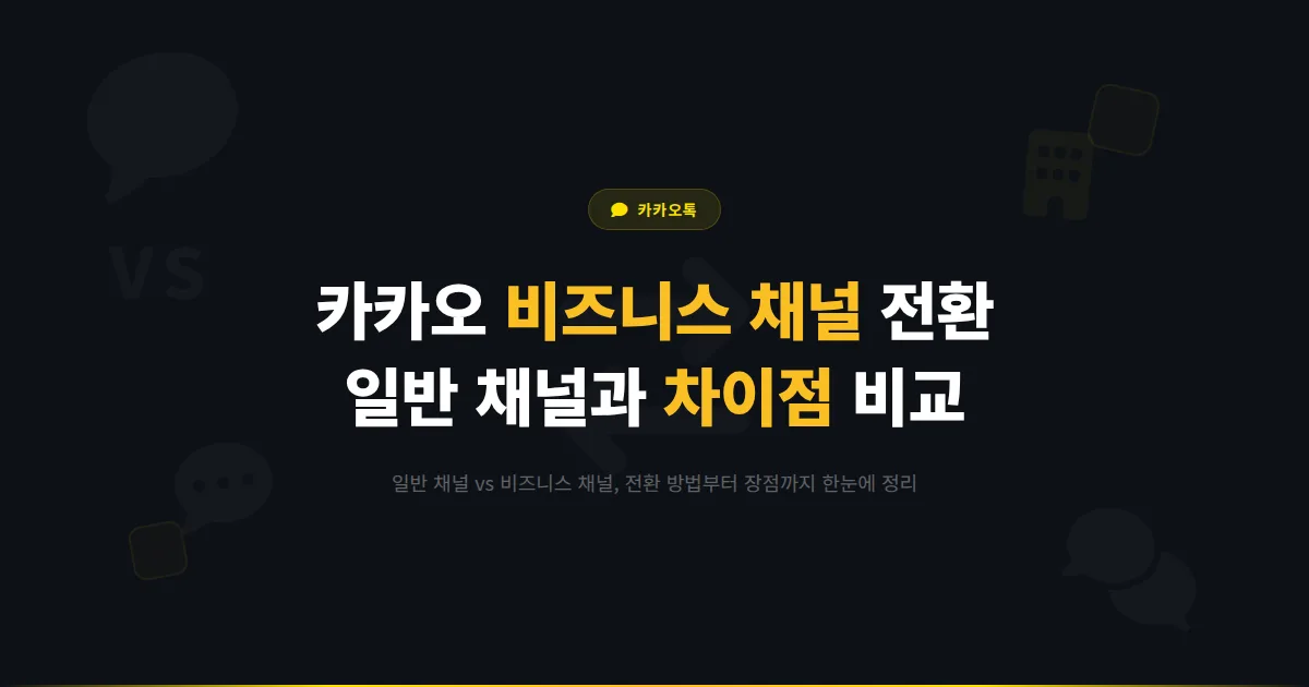 카카오 비즈니스 채널 전환 방법과 장점 - 일반 채널과 비즈니스 채널 차이점 완벽 비교 정리