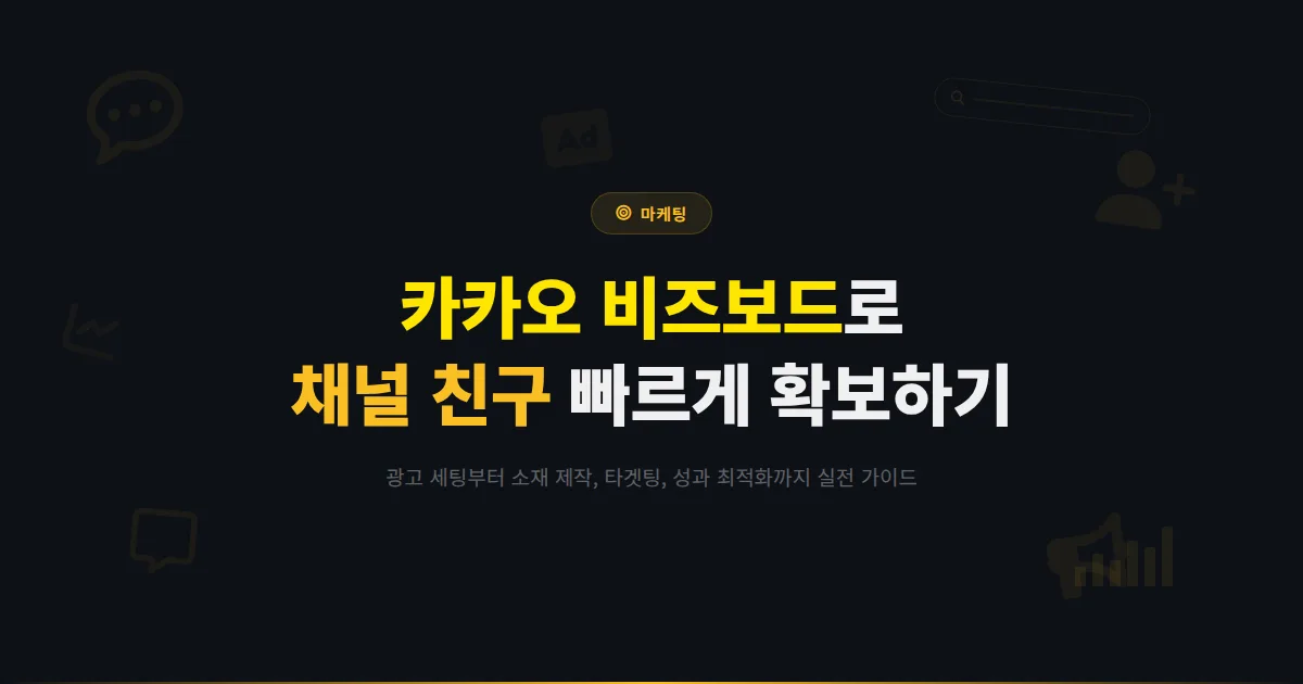 카카오 비즈보드 광고 완벽 가이드 - 채팅 목록 상단 광고로 채널 친구를 빠르게 확보하는 방법