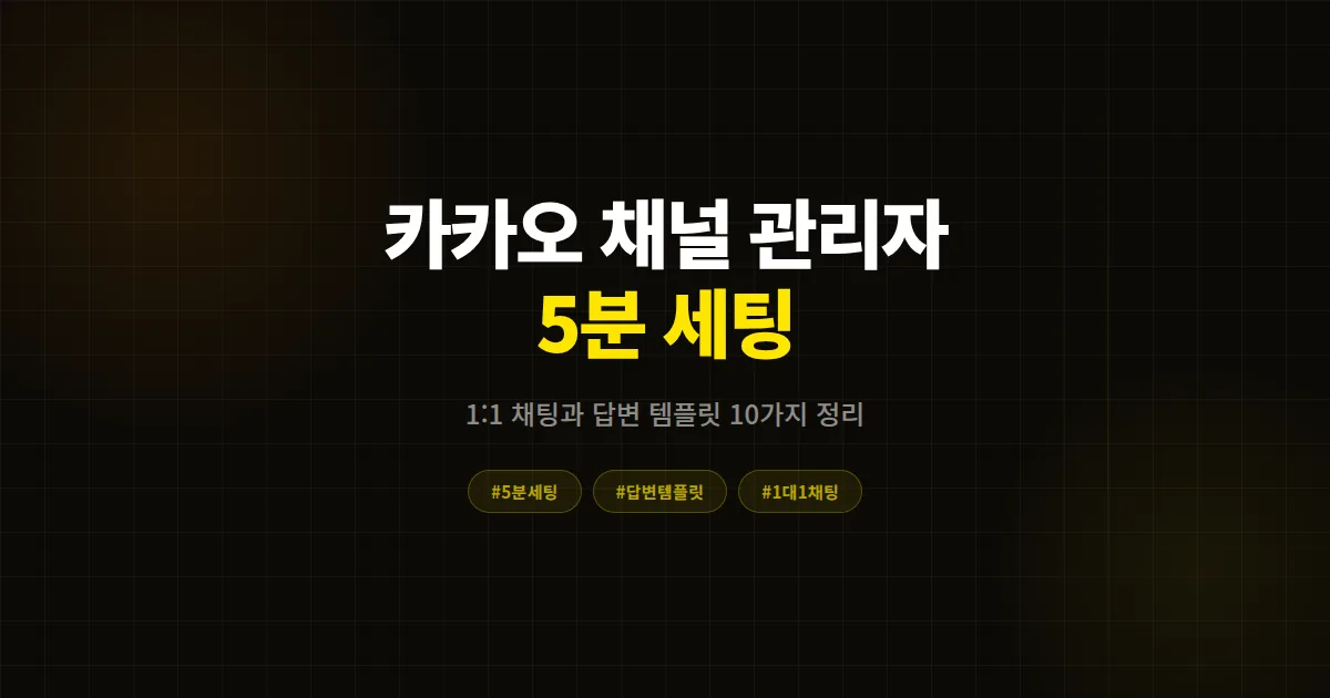 카카오 채널 관리자 5분 세팅, 1:1 채팅과 답변 템플릿 10가지 정리