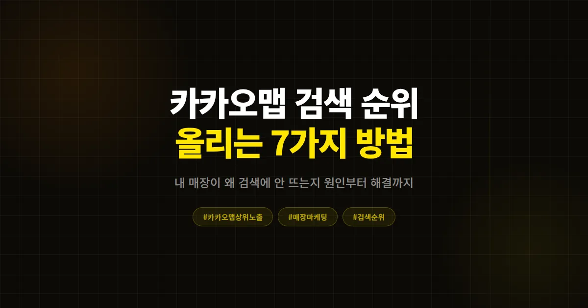 카카오맵 검색 순위 올리기 7가지 방법, 동네 매장인데 왜 검색해도 안 뜰까?
