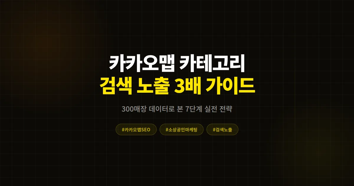 카카오맵 카테고리 최적화 완벽 가이드, 검색 노출 3배 만든 매장의 7단계 실전 전략