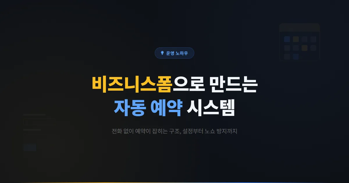 카카오톡 비즈니스폼 신청예약 설정법, 전화 없이 예약 잡히는 구조 만들기