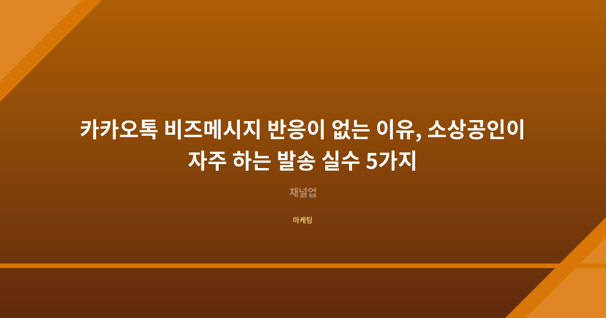 카카오톡 비즈메시지 반응이 없는 이유, 소상공인이 자주 하는 발송 실수 5가지