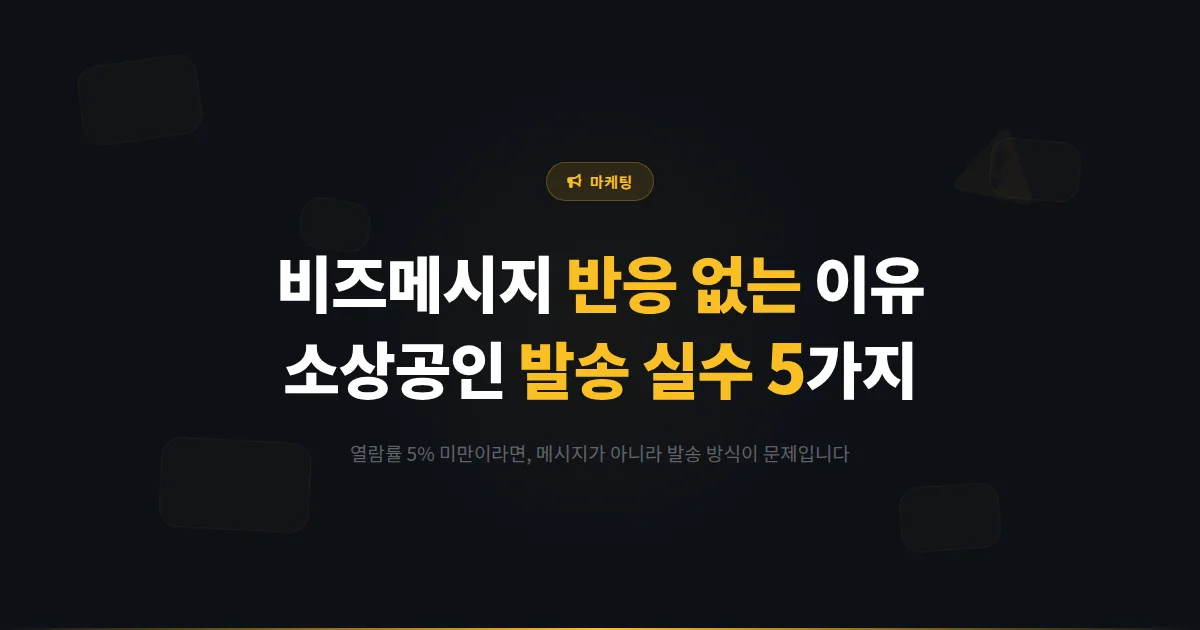 카카오톡 비즈메시지 반응이 없는 이유, 소상공인이 자주 하는 발송 실수 5가지