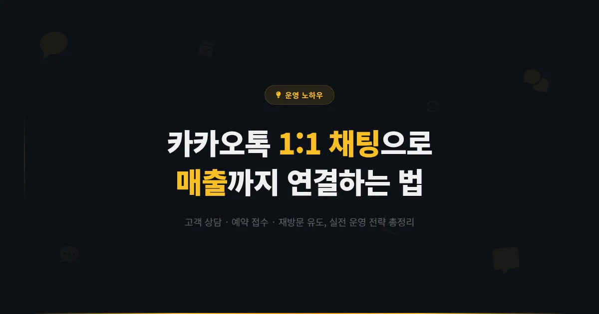 카카오톡 채널 1:1 채팅 활용법 - 고객 상담부터 예약 접수, 재방문 유도까지 매출로 연결하는 실전 운영법