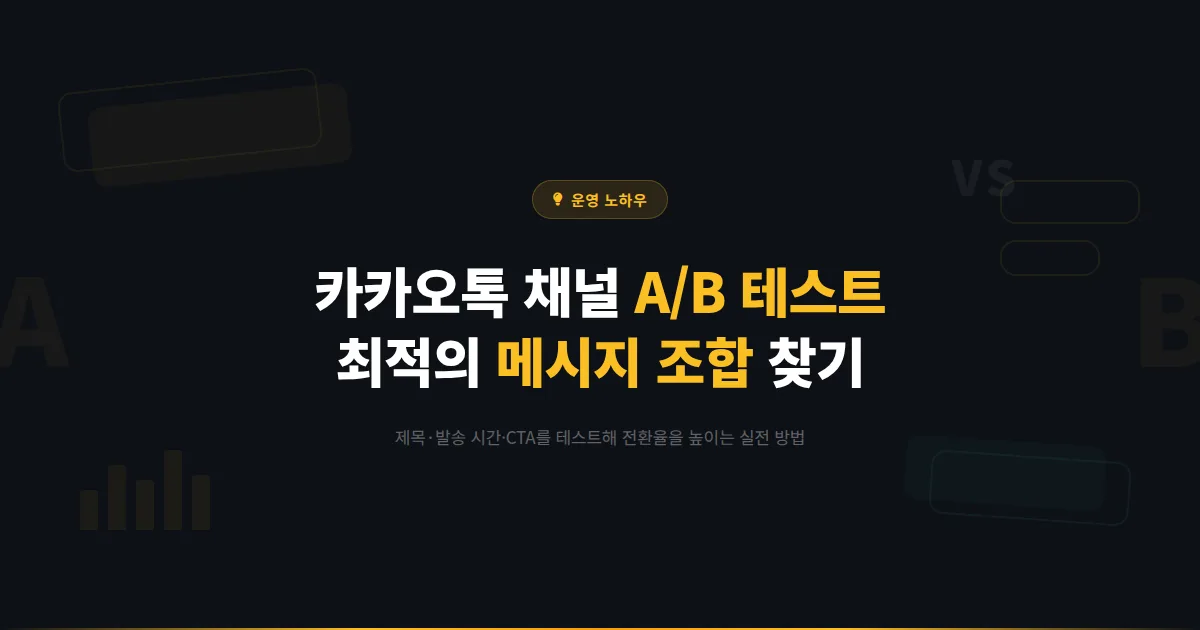카카오톡 채널 A/B 테스트 가이드 - 메시지와 콘텐츠의 최적 조합을 찾는 실전 테스트 방법