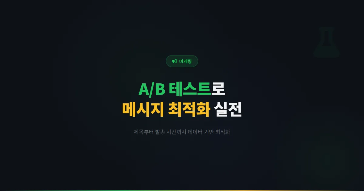 카카오톡 채널 A/B 테스트 실전 가이드 - 메시지 제목부터 발송 시간까지 데이터로 최적화하는 방법
