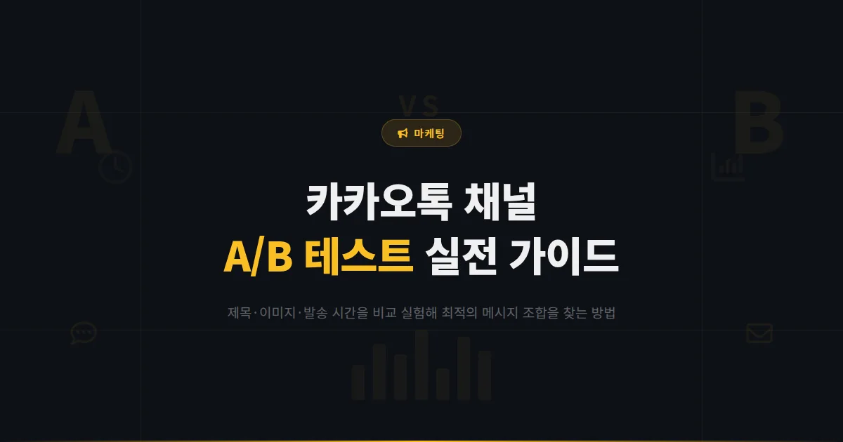 카카오톡 채널 A/B 테스트 실전 가이드 - 메시지 제목부터 발송 시간까지 비교 실험으로 성과를 높이는 방법
