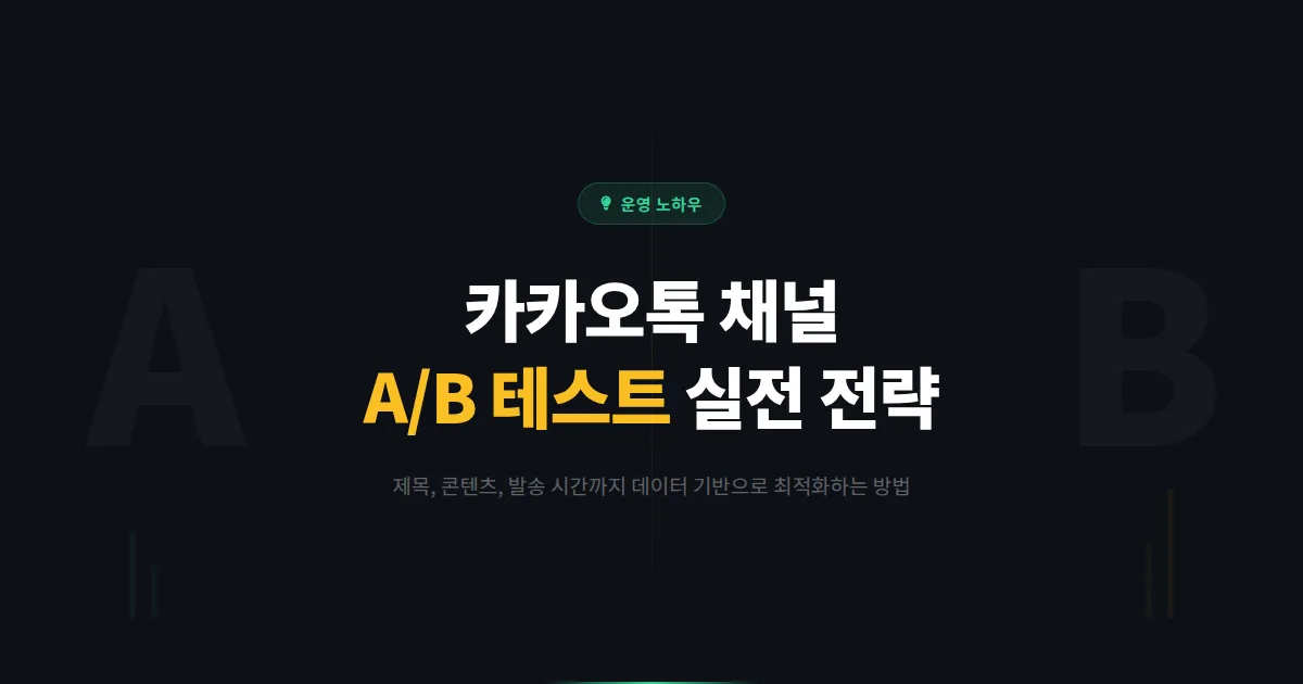 카카오톡 채널 A/B 테스트 전략 - 메시지 제목부터 발송 시간까지 데이터로 최적화하는 실전 가이드