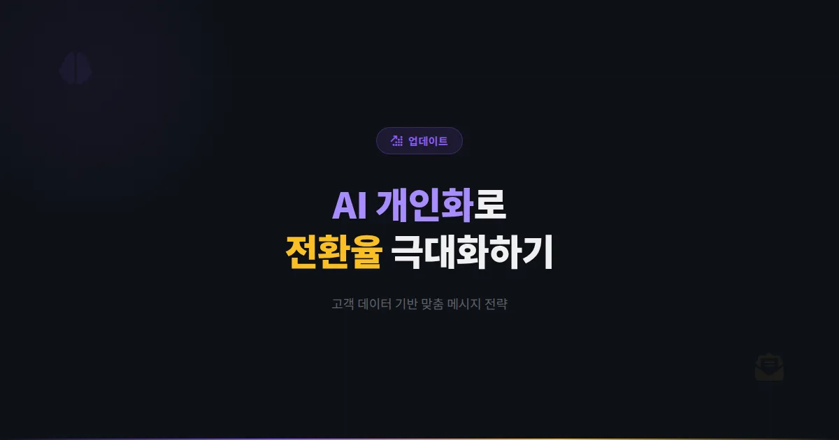 카카오톡 채널 AI 개인화 마케팅 활용법 - 고객 데이터 기반 맞춤 메시지로 전환율 극대화하는 전략