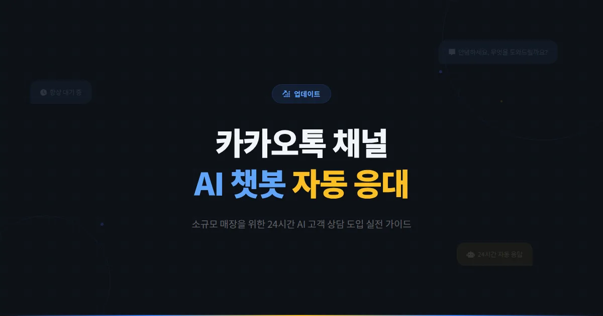 카카오톡 채널 AI 고객 응대 활용법 - 챗봇 설정부터 자동 상담까지 소규모 매장의 AI 도입 가이드