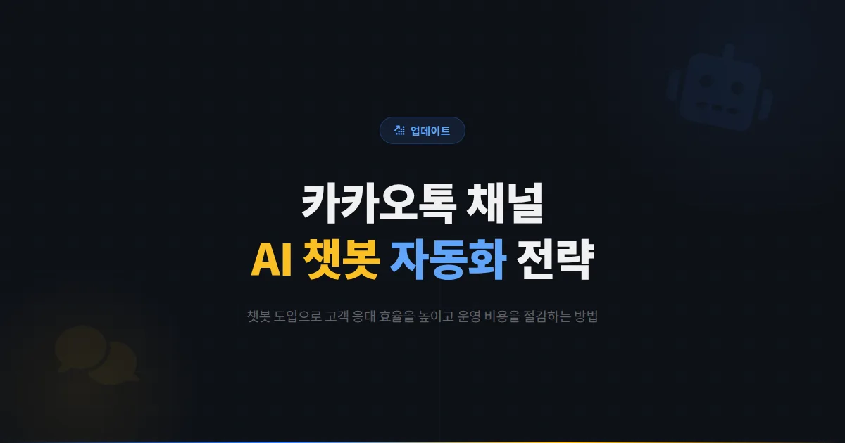 카카오톡 채널 AI 고객 응대 활용법 - 챗봇과 자동화로 운영 효율을 극대화하는 최신 전략