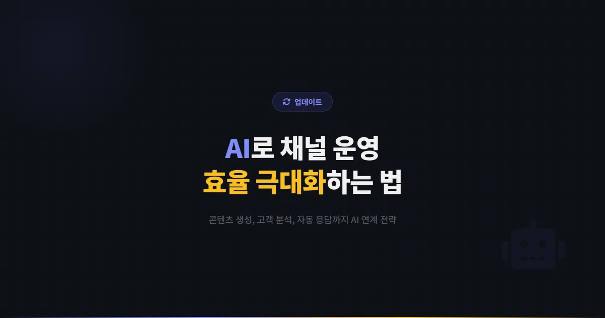 카카오톡 채널 AI 연계 마케팅 심화 전략 - 인공지능 도구를 활용하여 채널 운영 효율을 극대화하는 방법