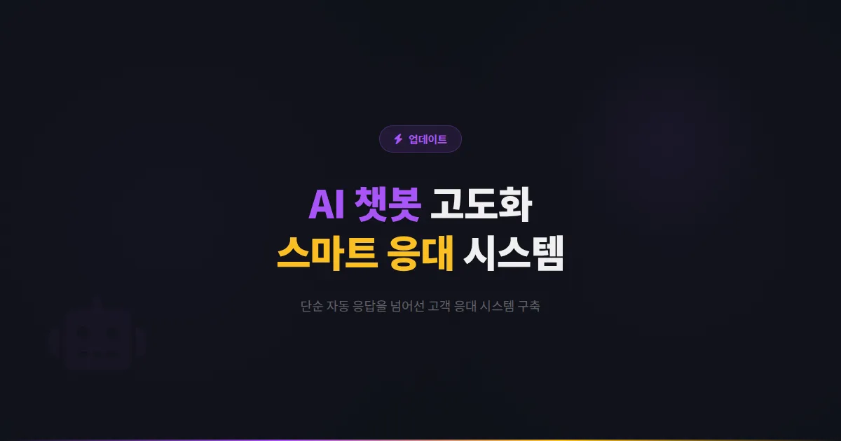 카카오톡 채널 AI 챗봇 고도화 전략 - 단순 자동 응답을 넘어서 스마트한 고객 응대 시스템 구축하기