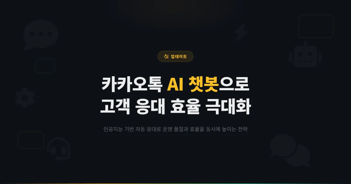 카카오톡 채널 AI 챗봇 활용 전략 - 인공지능 기반 고객 응대로 운영 효율을 높이는 최신 방법