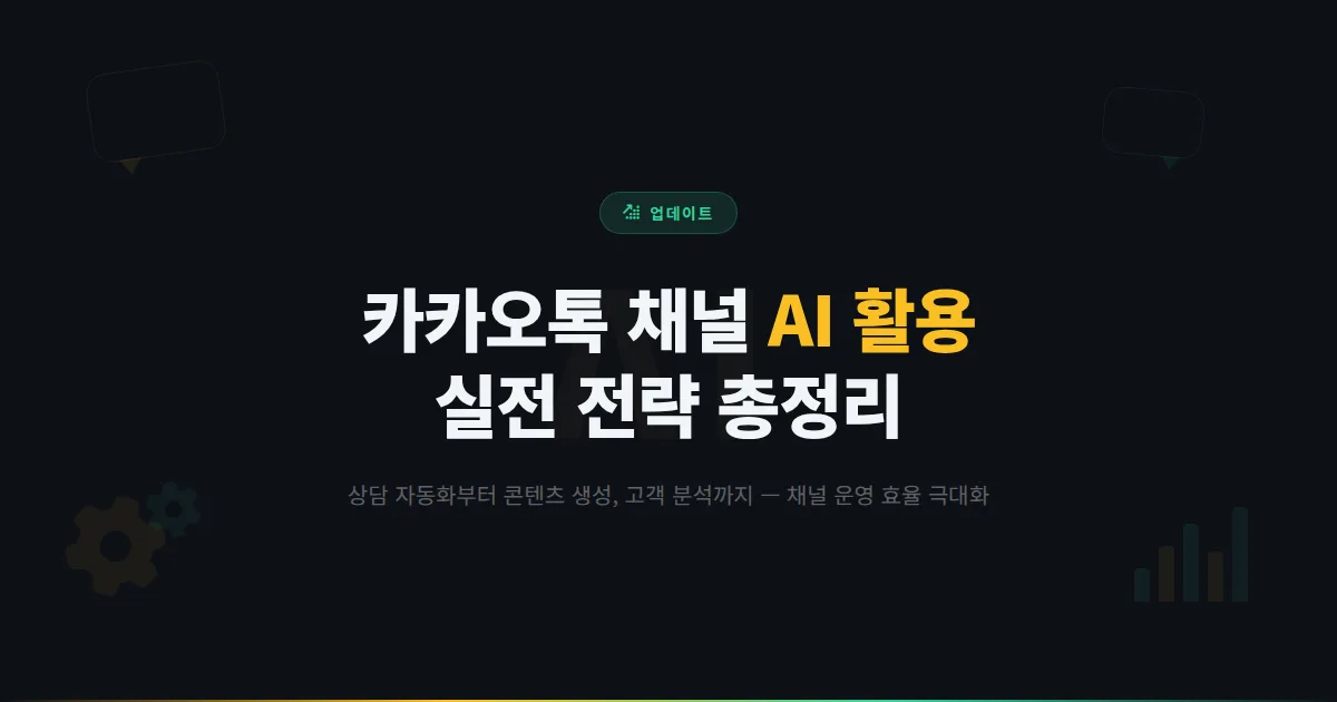 카카오톡 채널 AI 활용 전략 총정리 - 인공지능으로 채널 운영 효율을 극대화하는 실전 방법과 사례