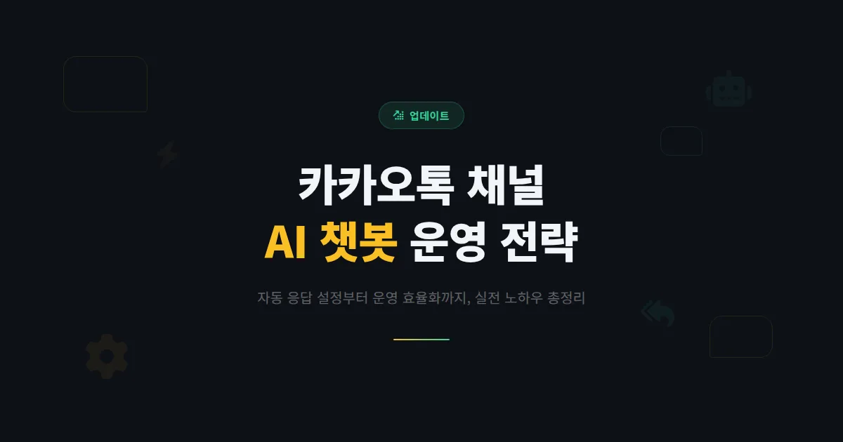 카카오톡 채널 AI 활용법 - 챗봇부터 자동 응답까지 스마트한 채널 운영 전략 총정리