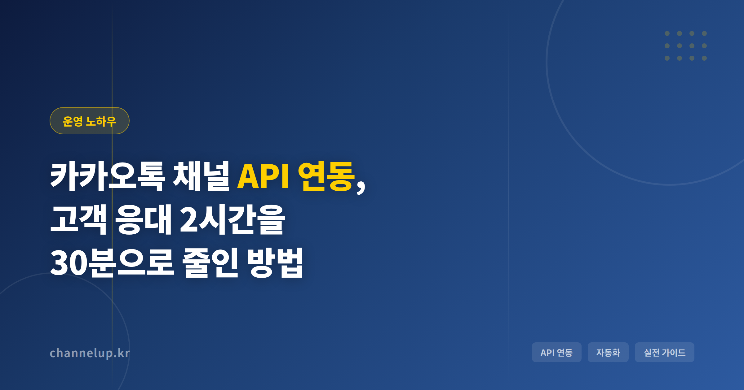 카카오톡 채널 API 연동, 매일 2시간 걸리던 고객 응대를 30분으로 줄인 방법