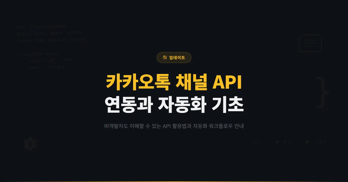 카카오톡 채널 API 연동 가이드 - 개발자 없이도 이해할 수 있는 API 활용법과 자동화 기초