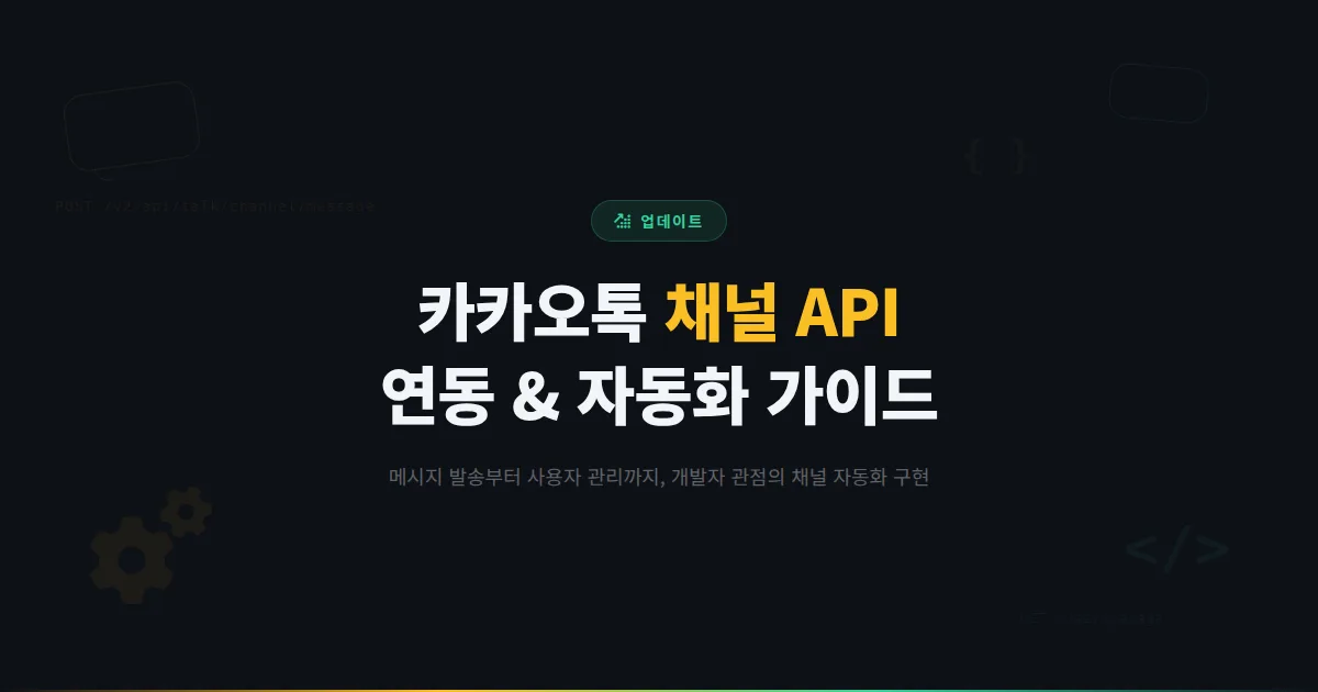 카카오톡 채널 API 연동 가이드 - 개발자를 위한 채널 자동화와 커스텀 기능 구현 방법