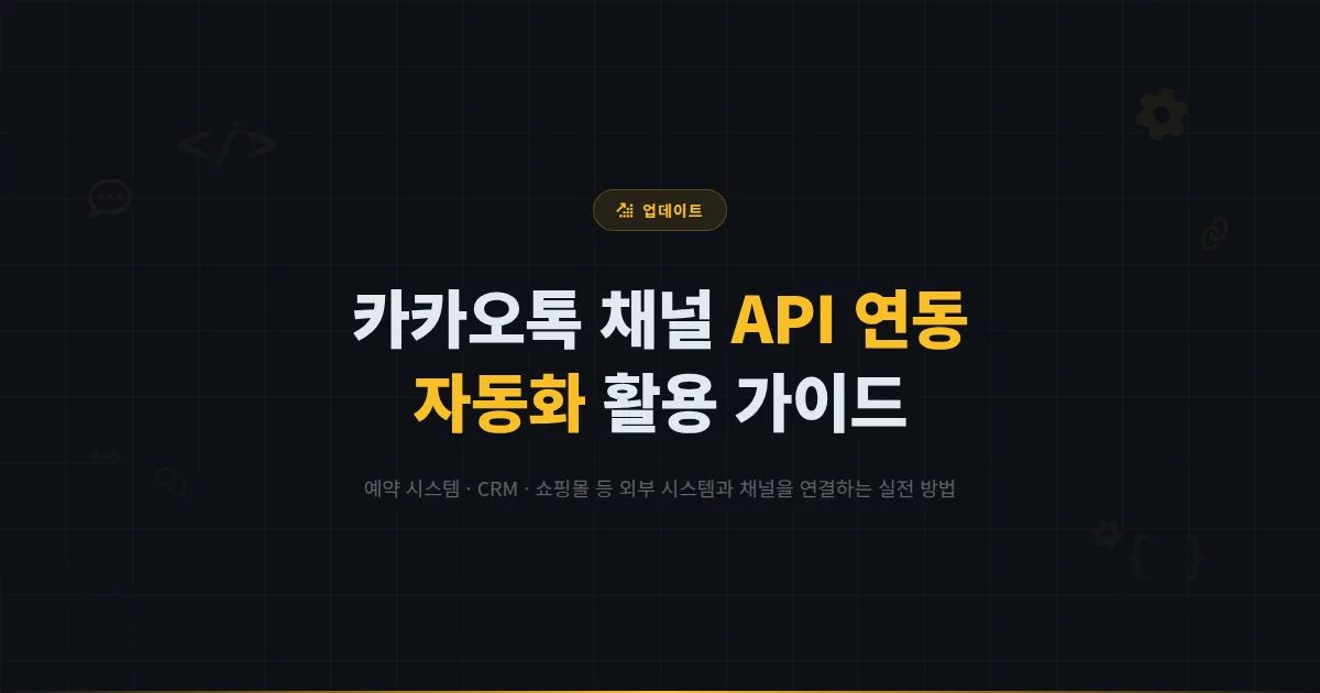 카카오톡 채널 API 연동 활용 가이드 - 외부 시스템과 채널을 연결해서 자동화를 구현하는 방법
